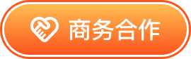 商务合作